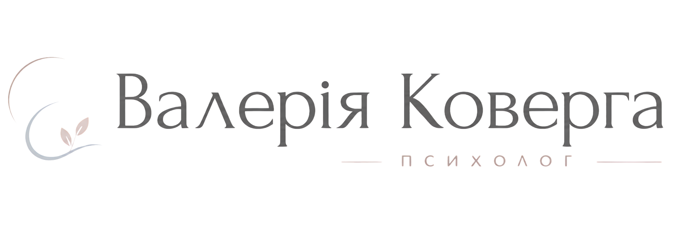 Валерія Коверга
